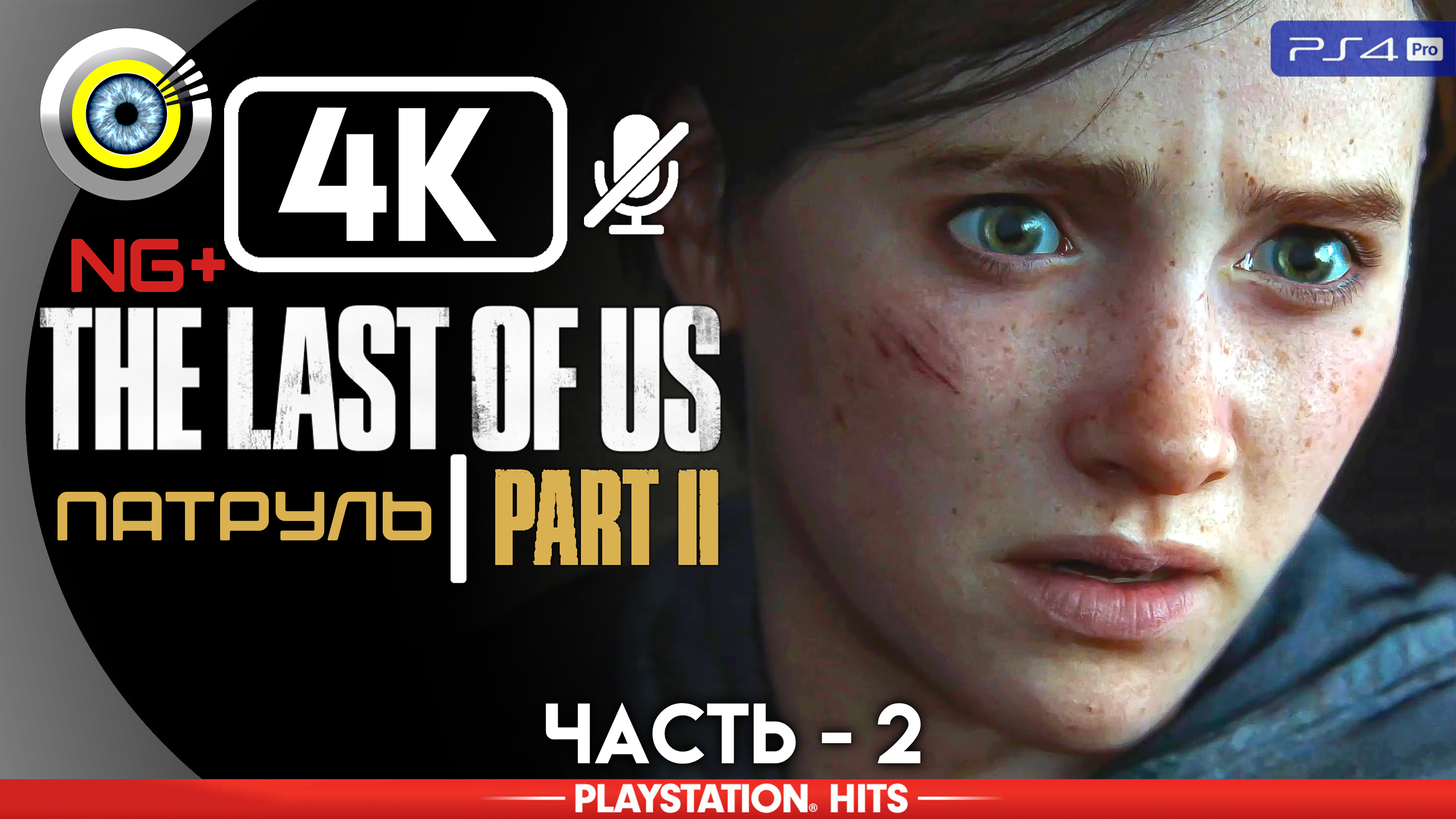 «Патруль» 100% Прохождение The Last of Us 2 ? Без комментариев — Часть 2