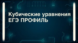 Кубические уравнения ЕГЭ