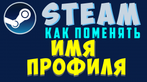 Как поменять имя профиля стим в браузере, это не имя аккаунта стим.