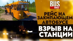 РЕЙС НА ЗАКИПАЮЩЕМ АВТОБУСЕ! ВЗРЫВ НА СТАНЦИИ (ПРОХОЖДЕНИЕ Bus World #4)