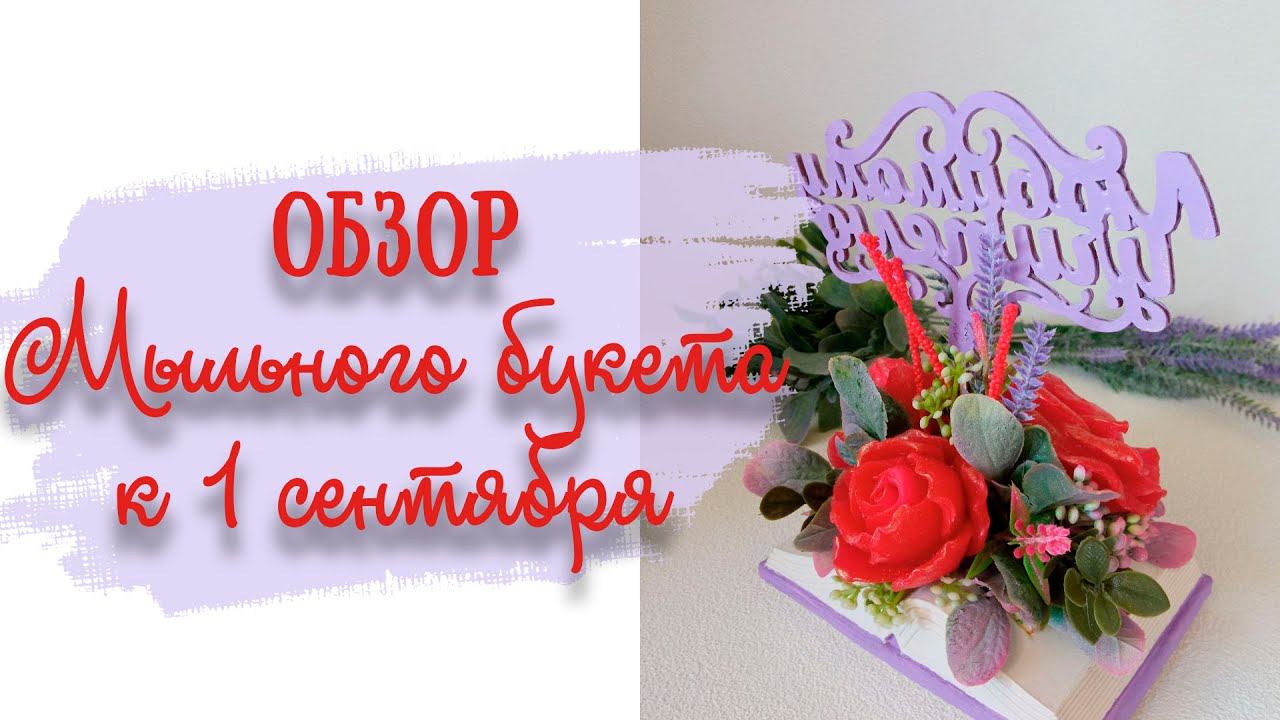 Мыльный букет "Любимому учителю"