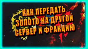 КАК ПЕРЕДАТЬ ЗОЛОТО НА ДРУГОЙ СЕРВЕР World of Warcraft Shadowlands 9.2
