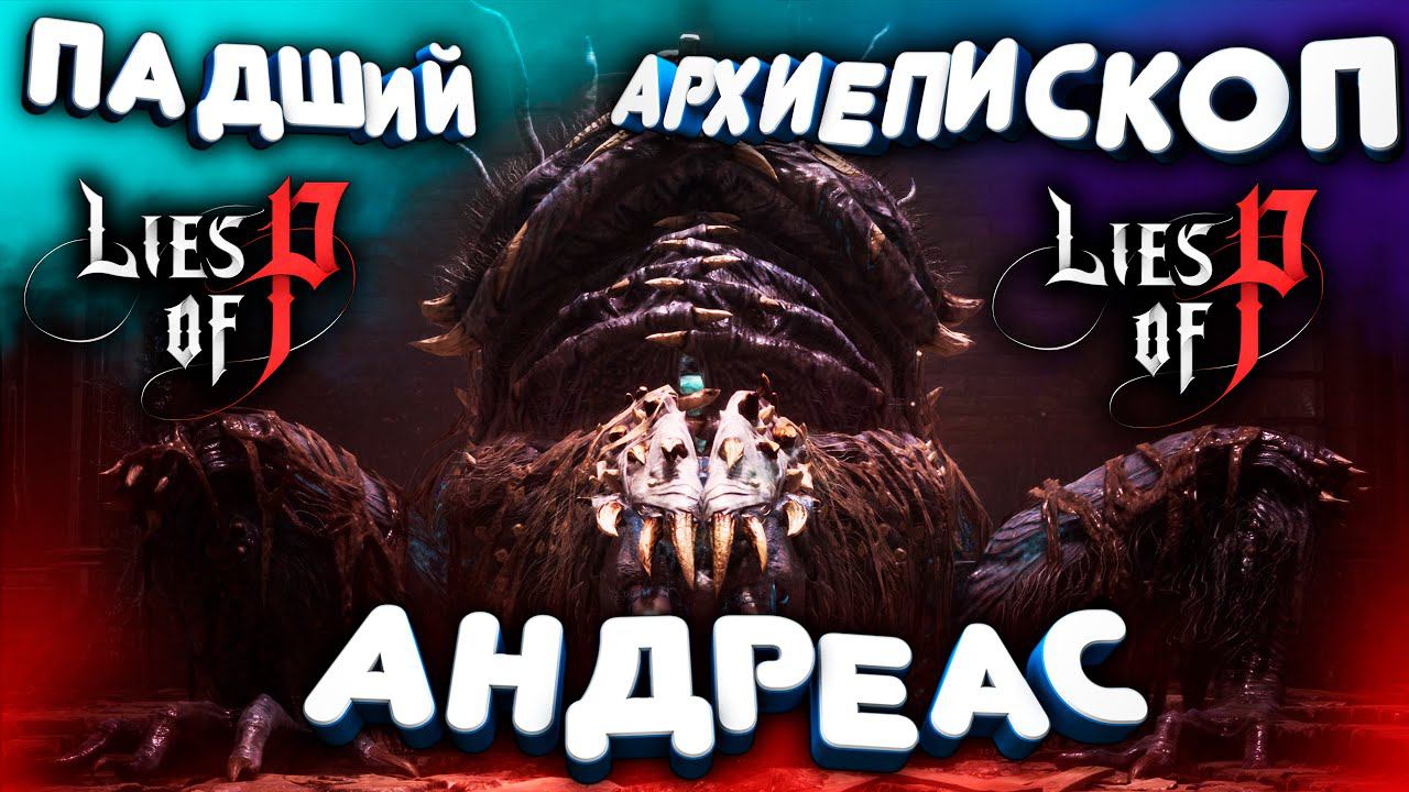 Lies of P | ПАДШИЙ АРХИЕПИСКОП АНДРЕАС | Fallen Archbishop Andreus | Ultrawide | #liesofp #gamedoor