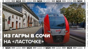 Электропоезда "Ласточка" запустили между Гагрой и Сочи - Москва 24
