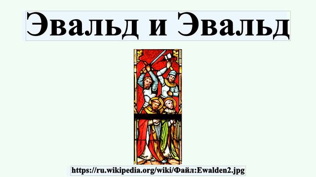 Эвальд и Эвальд
