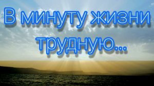 В минуту жизни трудную - христианская песня.