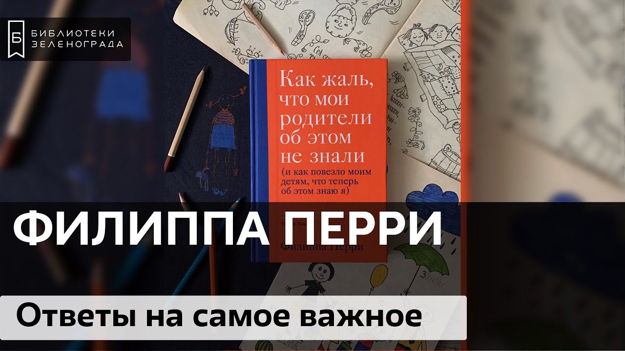 Перри Ф. "Как жаль, что мои родители об этом не знали..." 16+/ Буктрейлер