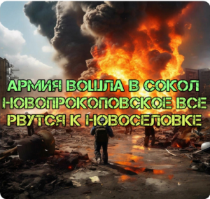 Украинский фронт - армия вошла в Сокол. Новопрокоповское все. Рвутся к Новоселовке 13 ИЮНЯ