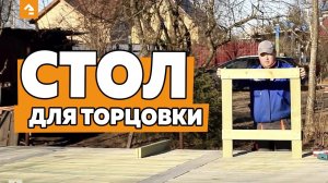 Как изготовить стол для торцовки?