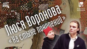 Люся Воронова. На стыке поколений. Жизнь Художницы. СОВРЕМЕННОЕ ИСКУССТВО! ARTпатруль 46