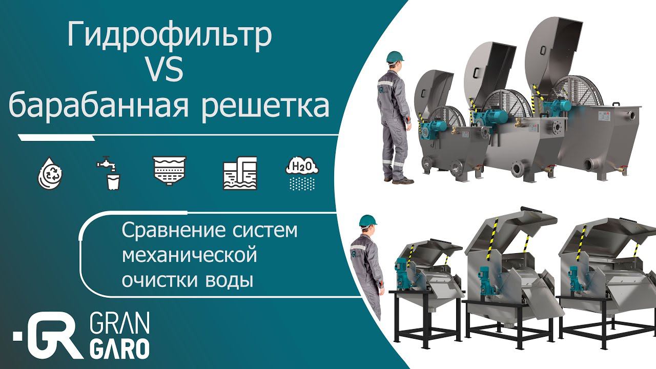 Сравнение систем механической очистки воды: гидрофильтра и барабанной решетки