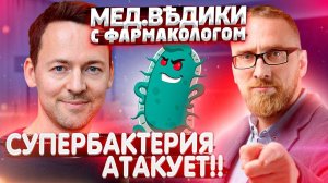 Антибиотики. Доктор Утин и фармаколог Юрий Киселев