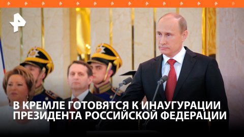 Раз в шесть лет - в Кремле готовятся к инаугурации Путина / РЕН Новости