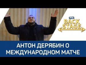 NSW Backstage 2017: Антон Дерябин о Международном матче