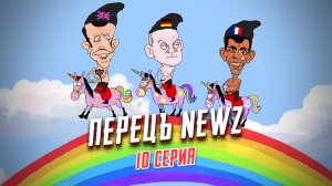 Перецъ NEWZ - 10 серия