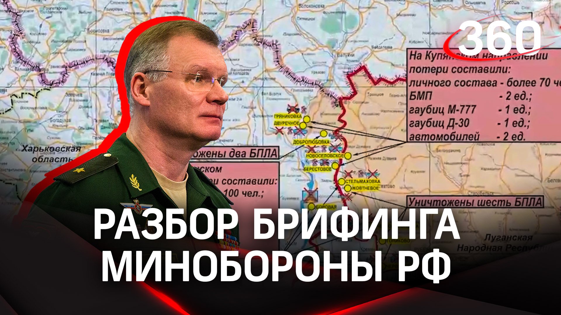 Российские войска полностью освободили Двуречное в Харьковской области. Анализ брифинга Министерств