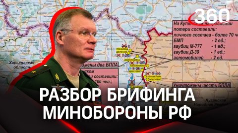 Российские войска полностью освободили Двуречное в Харьковской области. Анализ брифинга Министерств