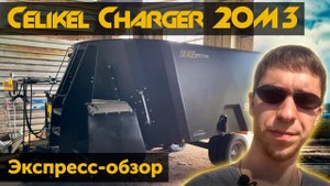 Вертикальный кормосмеситель Celikel Charger 20 м3. Экспресс обзор.