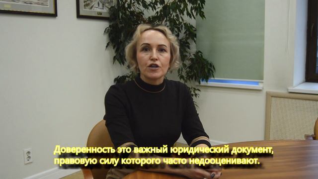Доверенность