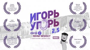 ИГОРЬ УГОРЬ 2.5 ❘ ОФИЦИАЛЬНЫЙ ТРЕЙЛЕР ❘ ДЕНЬ БЕСПЛАТНЫХ КОМИКСОВ