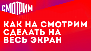 КАК НА СМОТРИМ СДЕЛАТЬ ВЕСЬ ЭКРАН