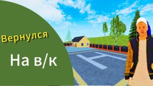 Опять вернулся на дом в/к