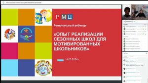 Региональный вебинар "Опыт реализации сезонных школ для мотивированных школьников"