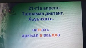 Урок чеченского языка