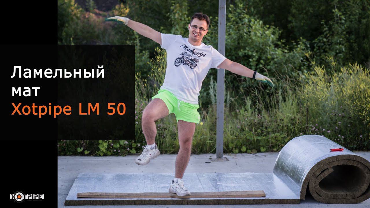 Ламельный мат Хотпайп - Lamella mat Xotpipe LM 50