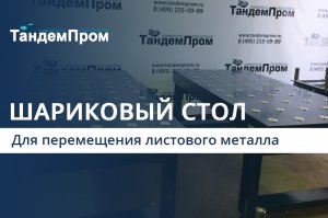 Шариковый стол для транспортировки тяжелых грузов || ТандемПром