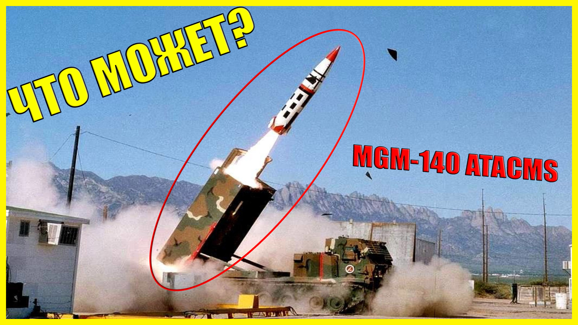 Ракета atacms сша характеристика. MGM-140 atacms. РСЗО MGM-140 atacms. Оперативно-тактические ракеты MGM-140 atacms. MGM 140 atacms ракета характеристики.