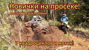 Гряземес на квадроциклах Aodes 1000, Yamaha Grizzly и мотоцикле в Кирове!
