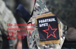 На Донецком направлении отражены 6 атак ВСУ