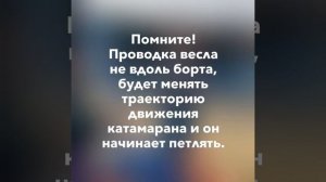 Техника гребли на катамаране.