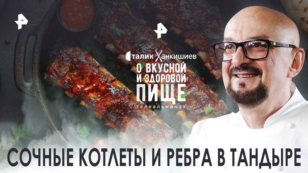 Сочные котлеты и ребра в тандыре  О вкусной и здоровой пище (17.09.2022)