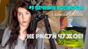 #5 Не рисуй чужое! | Вечные вопросы с Алисой Селезень