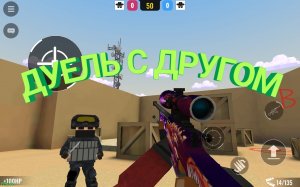 ДУЕЛЬ С ДРУГОМ - БЛОКФИЛД!
