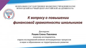 «К вопросу о повышении финансовой грамотности школьников»