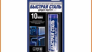 клей-шпатлевка эпоксидная RUNWAY Быстрая сталь RW8505