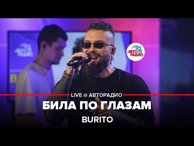 Burito - Била По Глазам (LIVE @ Авторадио)