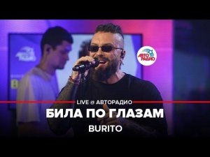 Burito - Била По Глазам (LIVE @ Авторадио)