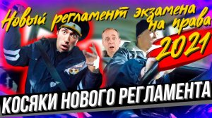 Новый #Регламент #2021 #экзамена на получение #водительских #прав