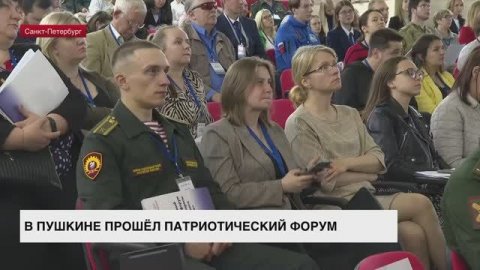 В Пушкине прошел патриотический форум