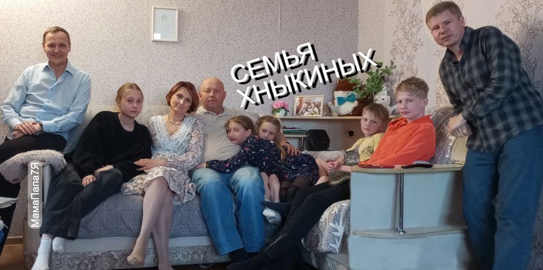 В гостях у семьи Хныкиных