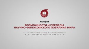Лекция 18. Возможности и пределы научно-философского познания мира