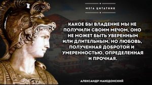 Победа за тех, кто не боится рисковать: цитаты Александра Македонского для достижения целей