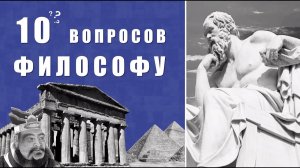 10 вопросов философу
