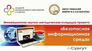 Фильм о площадке "Безопасная информационная среда"