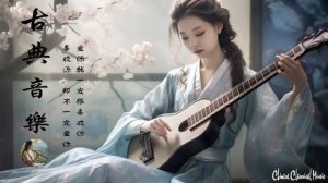 Chinese Classical Music - 古箏竹笛韻 | 超好聽的中國古典音樂 古箏、琵琶、竹笛、二胡 中國風純音樂的獨特韻味 - 古箏音樂 放鬆心情 安靜音樂 冥想音樂 - 古典音樂合集