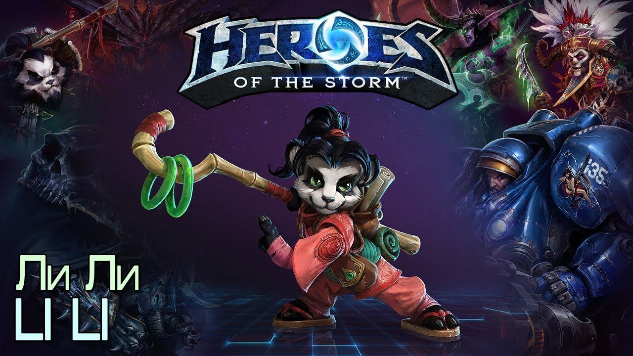 Игра ли ли 2. Ли ли Heroes of the Storm. Heroes of the Storm ли ли гайд. Ли ли TV. Громом ли ли л.